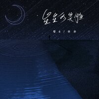 星星的笑脸 - 零6 & 辛辛