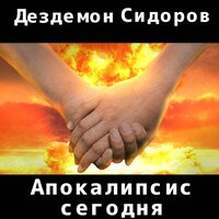Город - Дездемон Сидоров