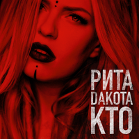 Кто - Рита Дакота