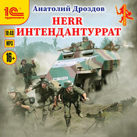 Анатолий Дроздов. «Herr интендантуррат». Часть 12 - Иван Шевелёв