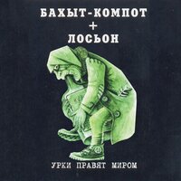 Обо мне - Бахыт Компот & Лосьон
