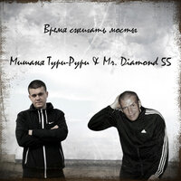 Ждёт она - Mr. Diamond 55 & Мишаня Тури-Рури