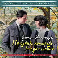 Глава 9. Форд Мэдокс Форд и ученик дьявола - Родион Приходько