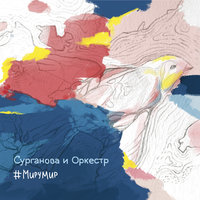 Нас единицы  (2015) - Сурганова и Оркестр