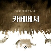 Coffee and rain sound - BGM Teacher