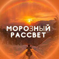 Морозный рассвет - Расслабляющая музыка для холодной погоды