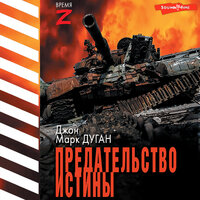 Джон Марк Дуган. «Предательство истины». Часть 24 - Андрей Финагин