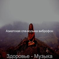 Мечты (Спа Массаж) - Азиатская спа-музыка виброфон