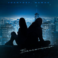 Бессонница - #DanyDef & Мафик