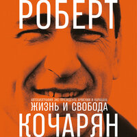 Роберт Кочарян. «Жизнь и свобода: Автобиография экс-президента Армении и Карабаха». Часть 45 - Владимир Левашёв