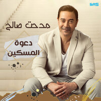 دعوة المسكين - Medhat Saleh
