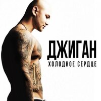 Знай - Джиган & Тимати