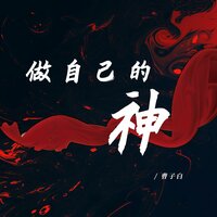 做自己的神 (哪吒同人曲) - 曹子白