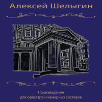 Бостон - Алексей Шелыгин