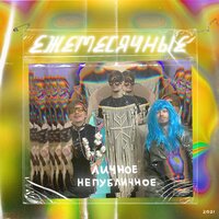 Гигуля Газманова (скит от Вертушки) - Ежемесячные
