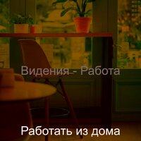 Музыка (Расслабляющий) - Работать из дома