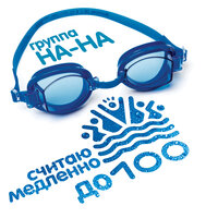 Считаю медленно до ста - НА-НА