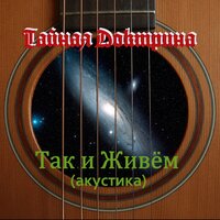 Добрая песня - Тайная Доктрина