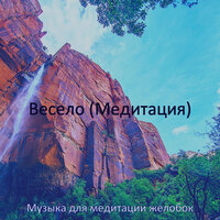 Атмосфера (спа) - Музыка для медитации желобок