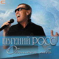 Берега - Евгений Росс