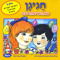 אם רצית - Ariela Savir