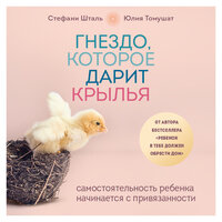 Стефани Шталь, Юлия Томушат. «Гнездо, которое дарит крылья. Самостоятельность ребенка начинается с привязанности». Часть 5 - Ольга Зубкова