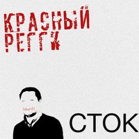 Здравствуй, брат - Красный регги