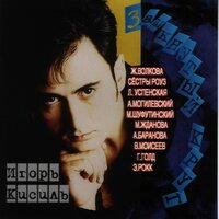 Замкнутый круг - Игорь Кисиль & Жанна Волкова