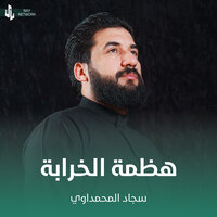 هظمة الخرابة - سجاد المحمداوي