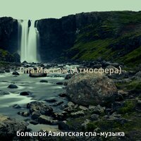 Впечатление (Здоровье) - Азиатская спа-музыка