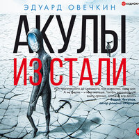 Овечкин Эдуард. «Акулы из стали». Часть 5 - Алексей Данков