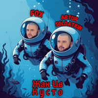 Жак Ив Кусто - Artur Soldatkin & Fox
