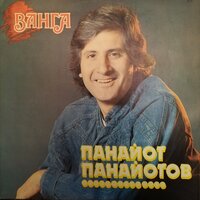 Ванга - Панайот Панайотов