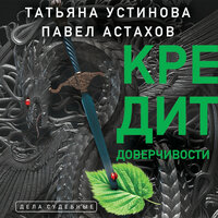 Татьяна Устинова, Павел Астахов. «Кредит доверчивости». Часть 4 - Калиниченко Елена
