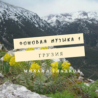 Грузинская музыка — Кавказ - Михаил Гладков