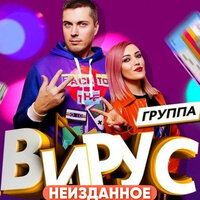 Мы будем вместе - Вирус