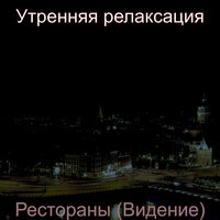 Чувство (Рестораны) - Утренняя релаксация