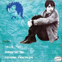 סיפור העץ הגדול - Yossi Banai
