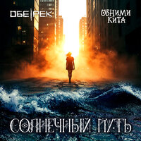 Солнечный путь - Обе-Рек & Обними Кита