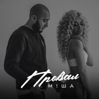 Провал - М!ША