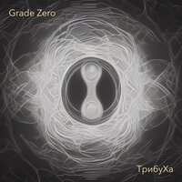 Прозрачные норы - Grade Zero