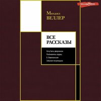 Михаил Веллер. «Все рассказы». Часть 90 - Максим Сергеев & Алексей Данков