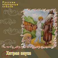 Хитрая наука - Русские народные сказки