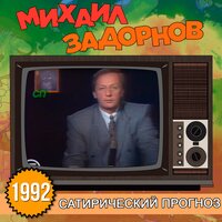 Женщина разумнее любого учёного - Михаил Задорнов