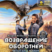 Андрей Белянин, Галина Черная. «Возвращение оборотней». Часть 6 - Алла Човжик