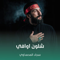 شلون اوافي - سجاد المحمداوي
