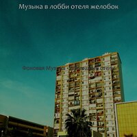 Моменты (Путешествие) - Музыка в лобби отеля желобок