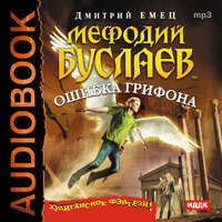 Емец Дмитрий Александрович. «Мефодий Буслаев "Ошибка грифона"». Часть 13 - Аркадий Бухмин