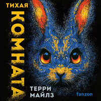 Терри Майлз. «Тихая комната». Часть 3 - Алексей Ерохин