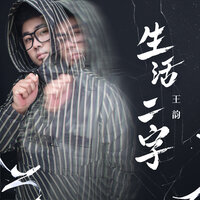 生活二字 - 王韵